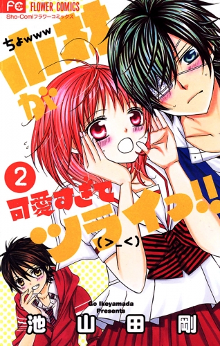 小林が可愛すぎてツライっ！！【期間限定無料】 2巻