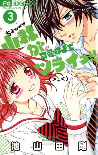 小林が可愛すぎてツライっ！！【期間限定無料】 3巻