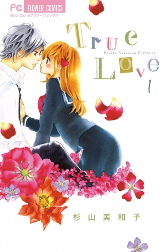 Ｔｒｕｅ Ｌｏｖｅ【期間限定無料】 1巻