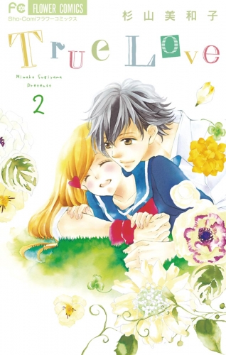 Ｔｒｕｅ Ｌｏｖｅ【期間限定無料】 2巻