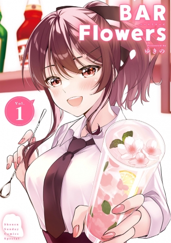 ＢＡＲ Ｆｌｏｗｅｒｓ【期間限定無料】 1巻
