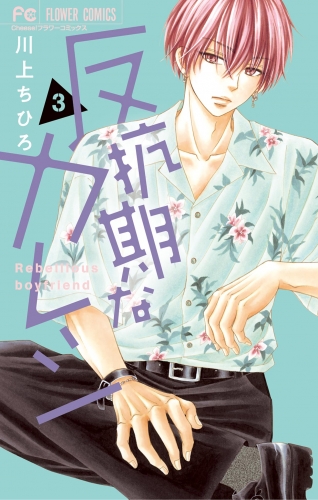 反抗期なカレシ【期間限定無料】 3巻