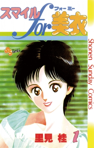 スマイルｆｏｒ美衣【期間限定無料】 1巻