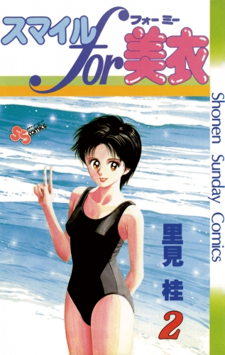 スマイルｆｏｒ美衣【期間限定無料】 2巻