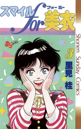 スマイルｆｏｒ美衣【期間限定無料】 3巻