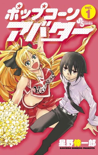 ポップコーンアバター【期間限定無料】 1巻