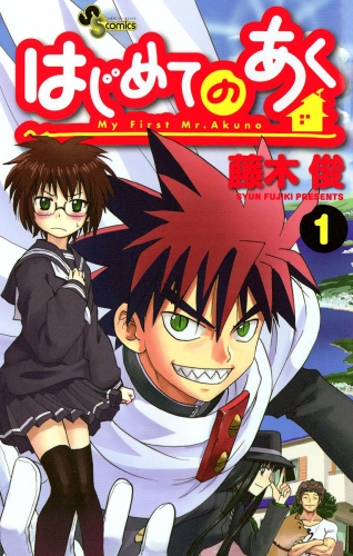 はじめてのあく【期間限定無料】 1巻