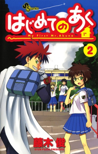 はじめてのあく【期間限定無料】 2巻