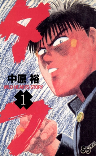 タフ【期間限定無料】 1巻
