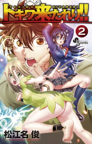 トキワ来たれり！！【期間限定無料】 2巻