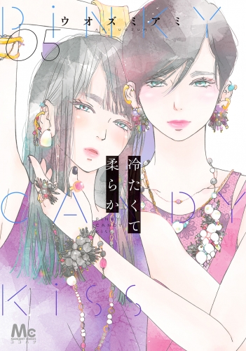 冷たくて 柔らか 5