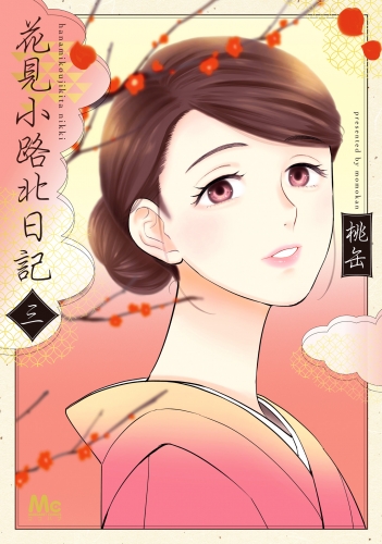 花見小路北日記 3