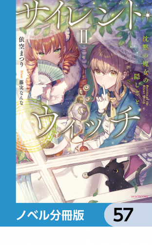 サイレント・ウィッチ【ノベル分冊版】　57