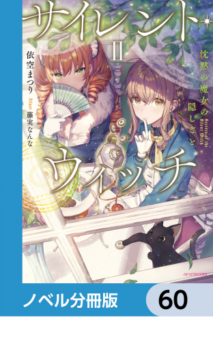 サイレント・ウィッチ【ノベル分冊版】　60