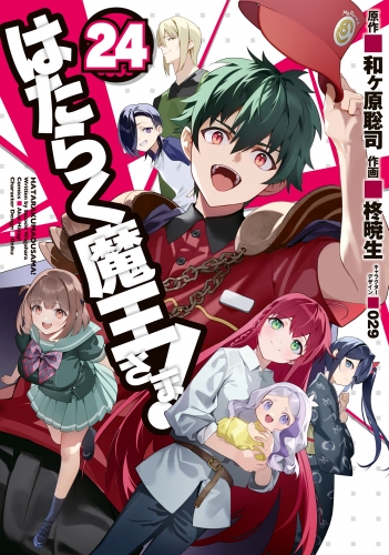 はたらく魔王さま！(24)