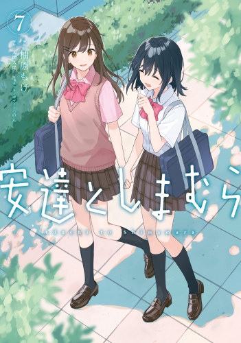 安達としまむら（７）