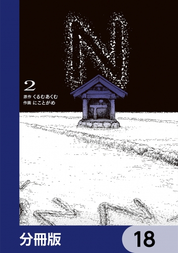 N【分冊版】　18