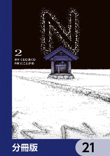 N【分冊版】　21