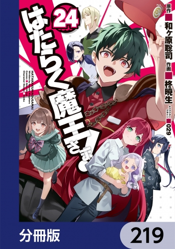 はたらく魔王さま！【分冊版】　219
