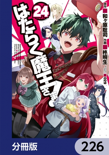 はたらく魔王さま！【分冊版】　226