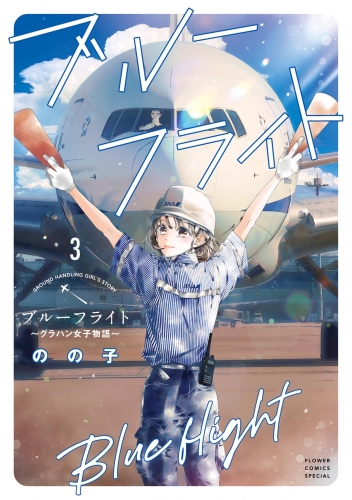 ブルーフライト～グラハン女子物語～ 3巻