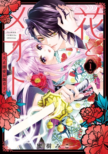 花とメオト－大正溺愛お伽草子－ 1巻