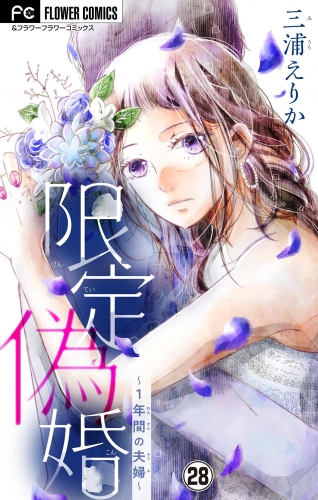 限定偽婚～１年間の夫婦～【マイクロ】 29巻