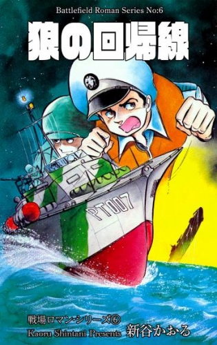 戦場ロマン・シリーズ　6　狼の回帰線