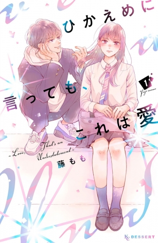 【期間限定　無料お試し版　閲覧期限2025年7月10日】ひかえめに言っても、これは愛（１）