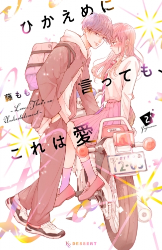【期間限定　無料お試し版　閲覧期限2025年7月10日】ひかえめに言っても、これは愛（２）
