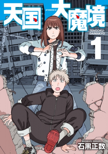 【期間限定　無料お試し版　閲覧期限2025年7月10日】天国大魔境（１）