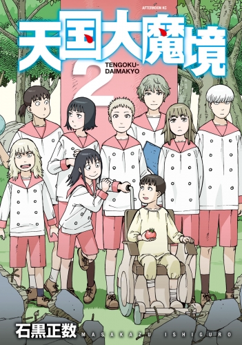 【期間限定　無料お試し版　閲覧期限2025年7月10日】天国大魔境（２）