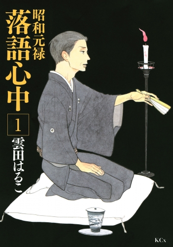 【期間限定　無料お試し版　閲覧期限2025年7月10日】昭和元禄落語心中（１）