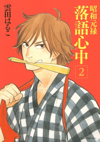 【期間限定　無料お試し版　閲覧期限2025年7月10日】昭和元禄落語心中（２）