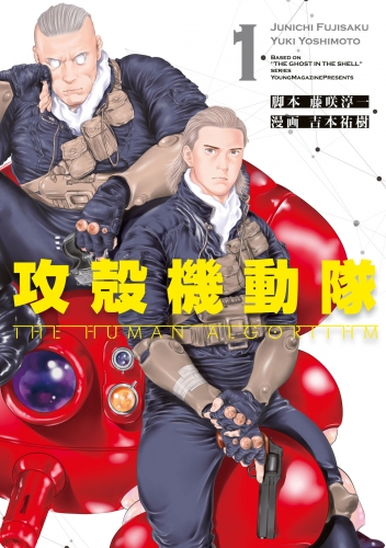 【期間限定　無料お試し版　閲覧期限2025年7月10日】攻殻機動隊　ＴＨＥ　ＨＵＭＡＮ　ＡＬＧＯＲＩＴＨＭ（１）