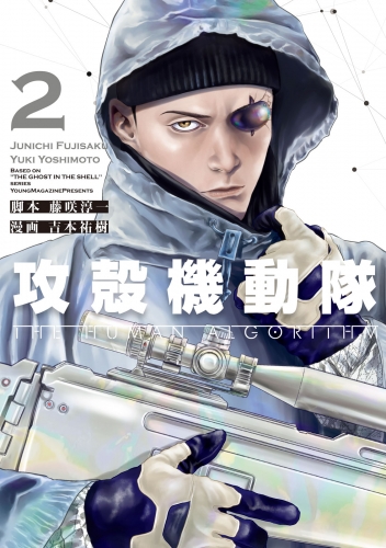 【期間限定　無料お試し版　閲覧期限2025年7月10日】攻殻機動隊　ＴＨＥ　ＨＵＭＡＮ　ＡＬＧＯＲＩＴＨＭ（２）