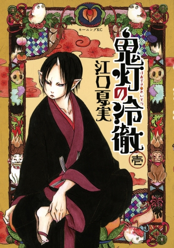 【期間限定　無料お試し版　閲覧期限2025年7月10日】鬼灯の冷徹（１）