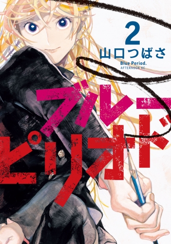 【期間限定　無料お試し版　閲覧期限2025年7月10日】ブルーピリオド（２）