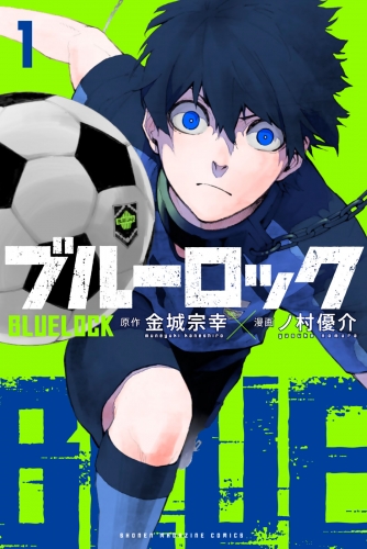 【期間限定　無料お試し版　閲覧期限2025年7月10日】ブルーロック（１）