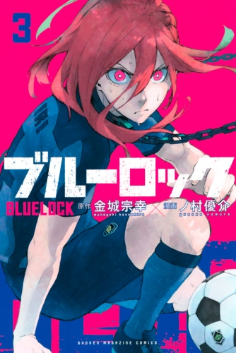 【期間限定　無料お試し版　閲覧期限2025年7月10日】ブルーロック（３）