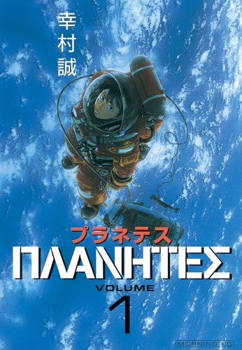 【期間限定　無料お試し版　閲覧期限2025年7月10日】プラネテス（１）