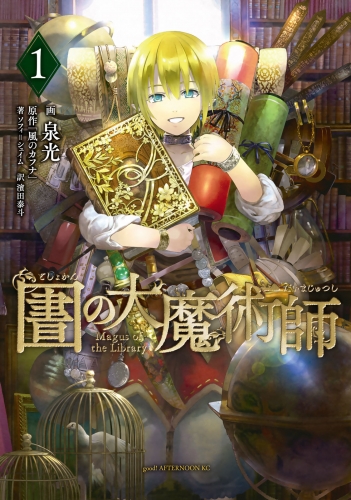 【期間限定　無料お試し版　閲覧期限2025年7月10日】図書館の大魔術師（１）
