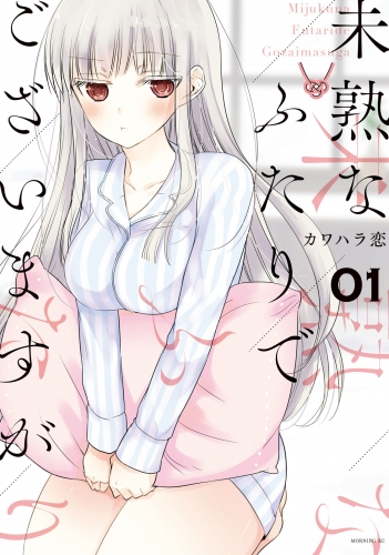 【期間限定　無料お試し版　閲覧期限2025年7月10日】未熟なふたりでございますが（１）