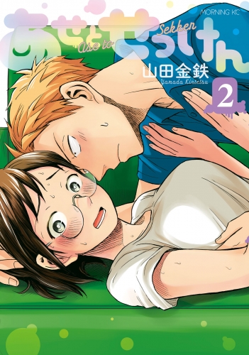 【期間限定　無料お試し版　閲覧期限2025年7月10日】あせとせっけん（２）