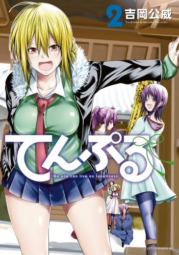 【期間限定　無料お試し版　閲覧期限2025年7月10日】てんぷる（２）