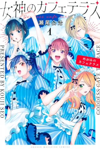 【期間限定　無料お試し版　閲覧期限2025年7月10日】女神のカフェテラス（１）