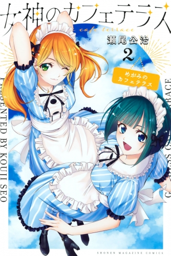 【期間限定　無料お試し版　閲覧期限2025年7月10日】女神のカフェテラス（２）