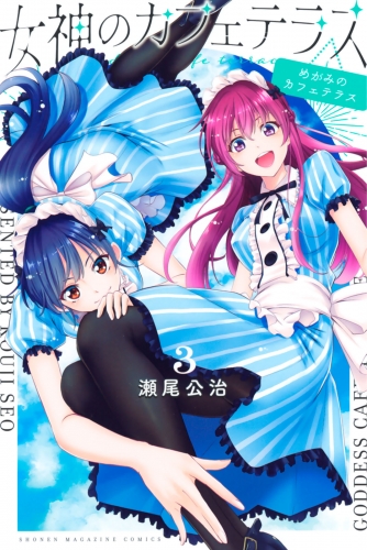 【期間限定　無料お試し版　閲覧期限2025年7月10日】女神のカフェテラス（３）