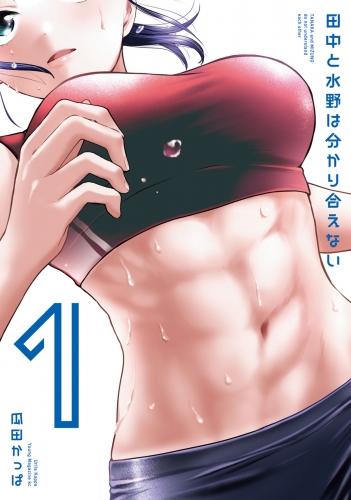 【期間限定　試し読み増量版　閲覧期限2025年7月10日】田中と水野は分かり合えない（１）