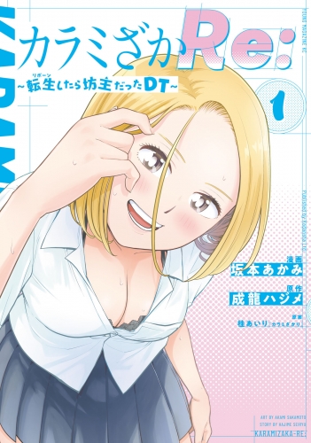 【期間限定　試し読み増量版　閲覧期限2025年7月10日】カラミざかＲｅ：　転生したら坊主だったＤＴ（１）